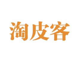 淘皮客 第16类办公工具商标图样