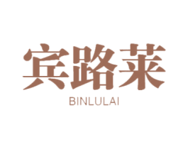 宾路莱 第18类皮革箱包商标图样