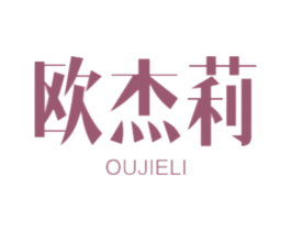 欧杰莉 第18类皮革箱包商标图样