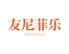 友尼菲乐 第18类皮革箱包商标图样