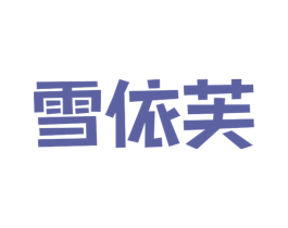 雪依芙 第3类化妆品商标图样