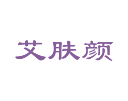 艾肤颜 第3类化妆品商标图样