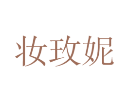 妆玫妮 第3类化妆品商标图样