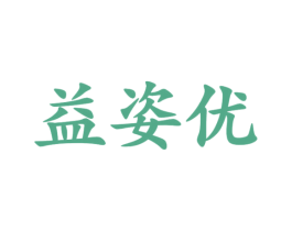 益姿优 第3类化妆品商标图样