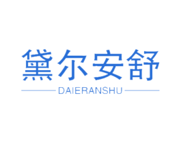 黛尔安舒 第3类化妆品商标图样