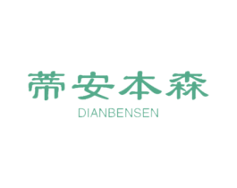 蒂安本森 第3类化妆品商标图样