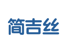 简吉丝 第3类化妆品商标图样