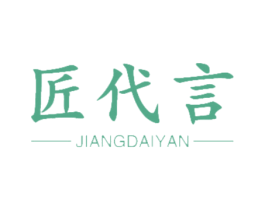 匠代言 第3类化妆品商标图样
