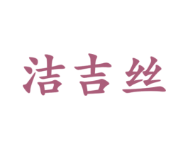 洁吉丝 第3类化妆品商标图样