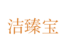 洁臻宝 第3类化妆品商标图样