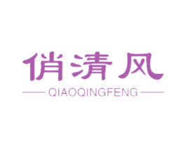 俏清风 第3类化妆品商标图样