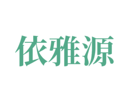 依雅源 第3类化妆品商标图样