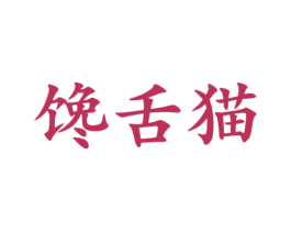馋舌猫 第29类食品商标图样