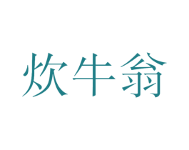 炊牛翁 第29类食品商标图样