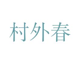 村外春 第29类食品商标图样