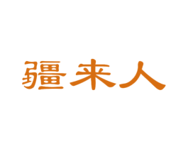 疆来人 第29类食品商标图样