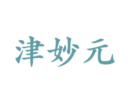 津妙元 第29类食品商标图样