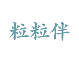 粒粒伴 第29类食品商标图样