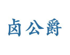卤公爵 第29类食品商标图样