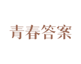 青春答案 第29类食品商标图样