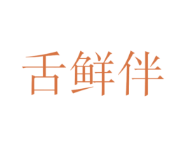 舌鲜伴 第29类食品商标图样