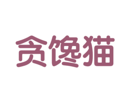 贪馋猫 第29类食品商标图样