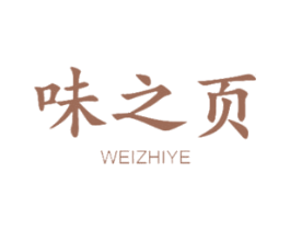 味之页 第29类食品商标图样