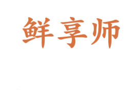 鲜享师 第29类食品商标图样