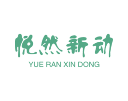 悦然新动 第29类食品商标图样