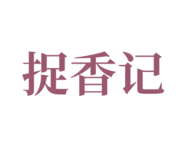 捉香记 第29类食品商标图样