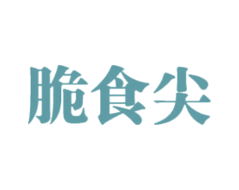 脆食尖 第30类小食配料商标图样