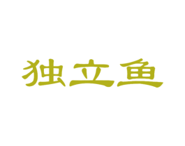 独立鱼 第30类小食配料商标图样