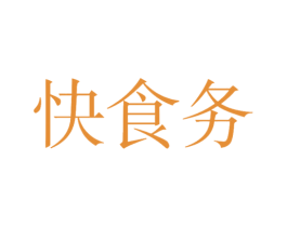 快食务 第30类小食配料商标图样