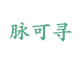 脉可寻 第30类小食配料商标图样