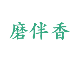 磨伴香 第30类小食配料商标图样