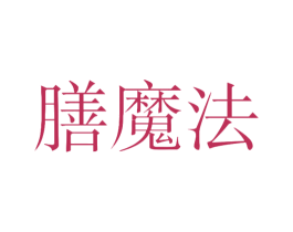 膳魔法 第30类小食配料商标图样