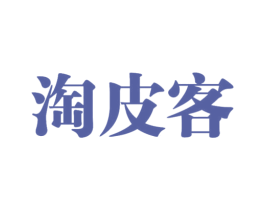 淘皮客 第30类小食配料商标图样