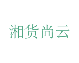 湘货尚云 第30类小食配料商标图样