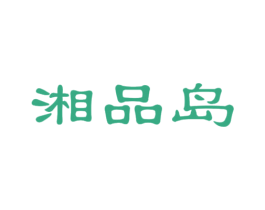 湘品岛 第30类小食配料商标图样