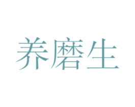 养磨生 第30类小食配料商标图样