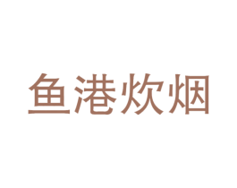 鱼港炊烟 第30类小食配料商标图样
