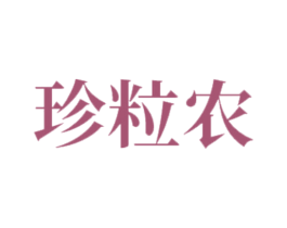 珍粒农 第30类小食配料商标图样