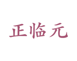 正临元 第30类小食配料商标图样