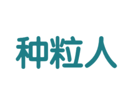 种粒人 第30类小食配料商标图样