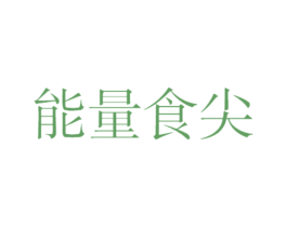 能量食尖 第32类啤酒饮料商标图样