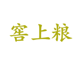 窖上粮 第33类酒商标图样