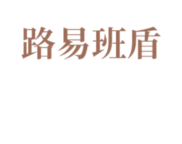 路易班盾 第33类酒商标图样