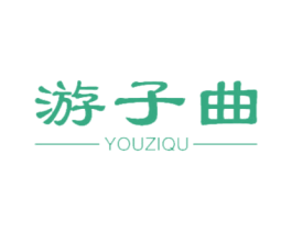 游子曲 第33类酒商标图样