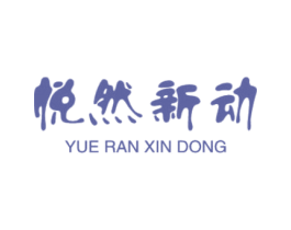 悦然新动 第33类酒商标图样