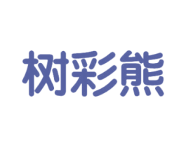 树彩熊 第25类服装鞋帽商标图样